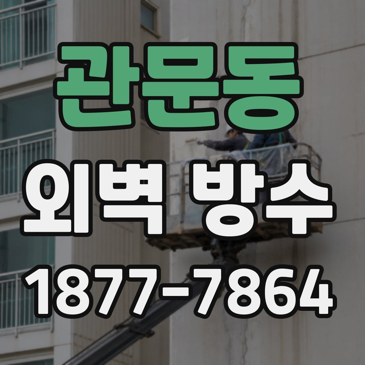 관문동 외벽 방수