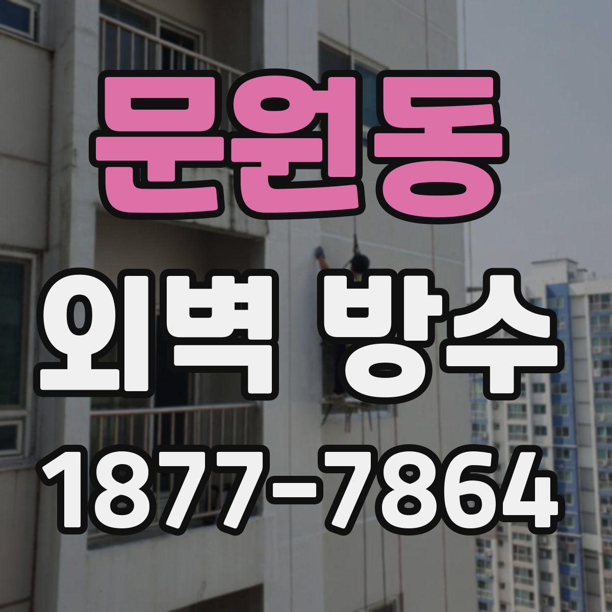 문원동 외벽 방수