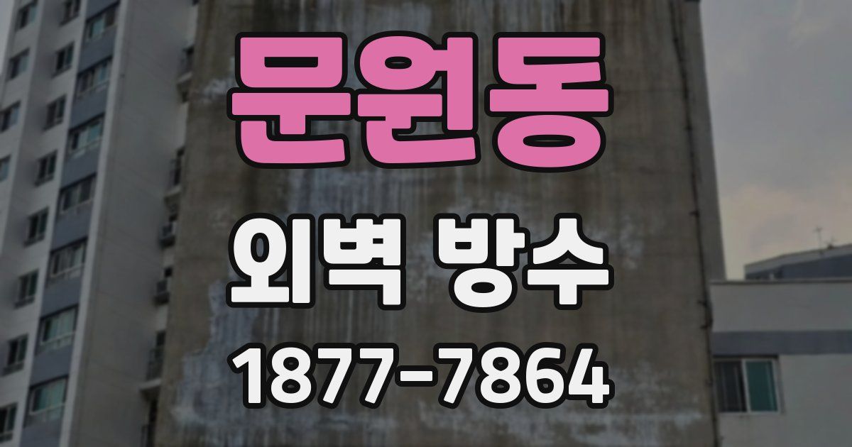 문원동 외벽 방수