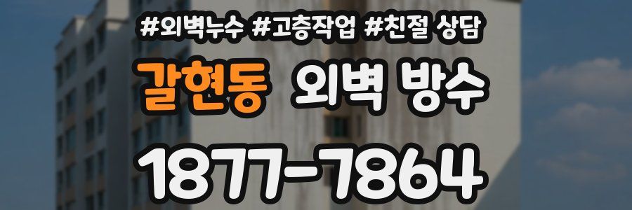 갈현동 외벽 방수