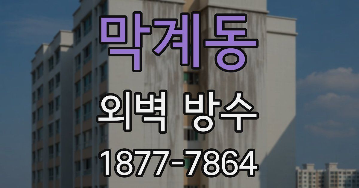 막계동 외벽 방수