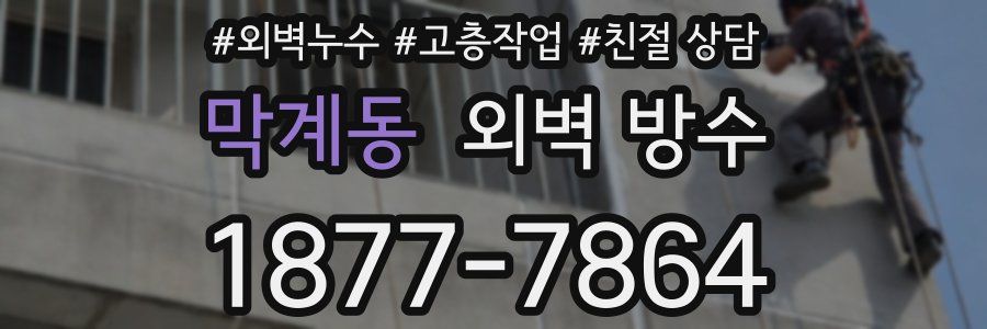 막계동 외벽 방수