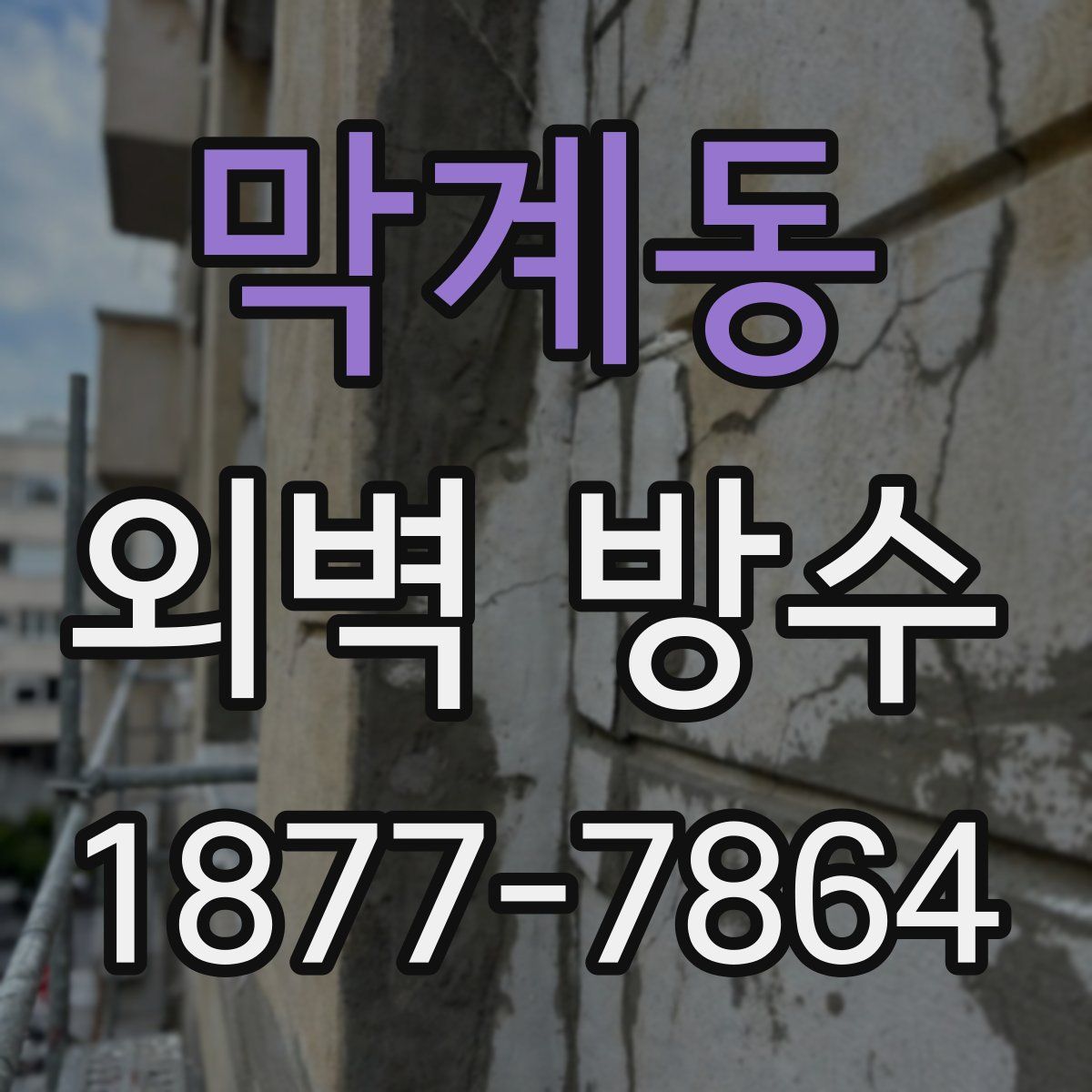 막계동 외벽 방수