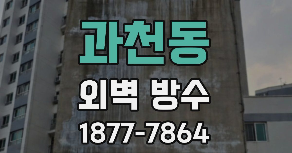 과천동 외벽 방수