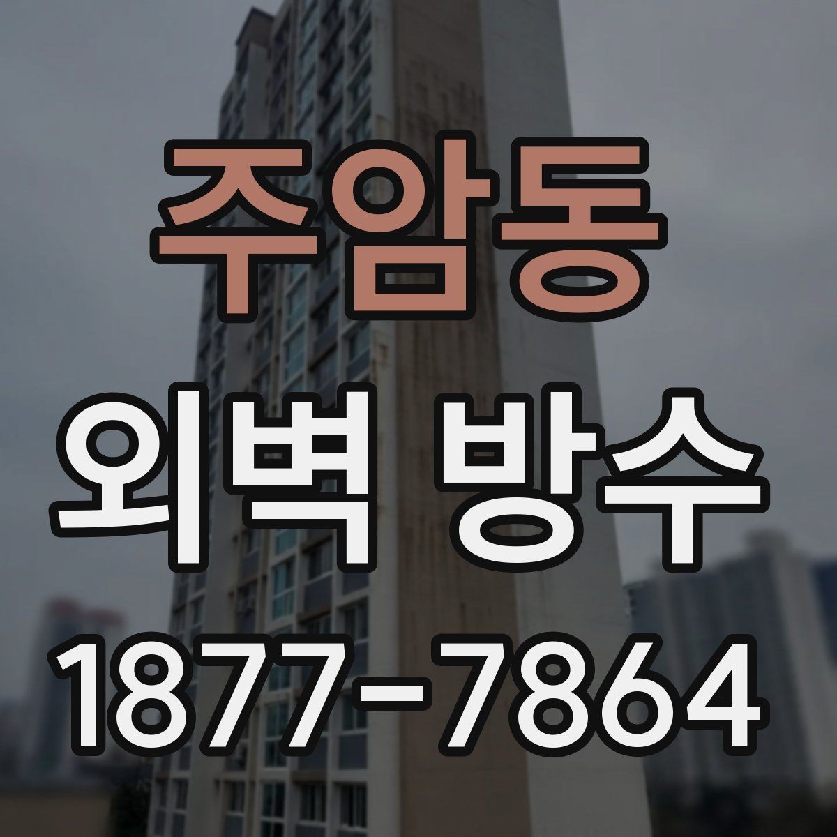 주암동 외벽 방수 계획 시 예산 잡는 방법