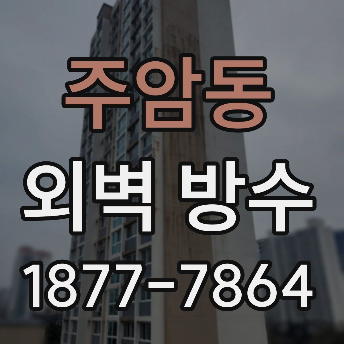 주암동 외벽 방수