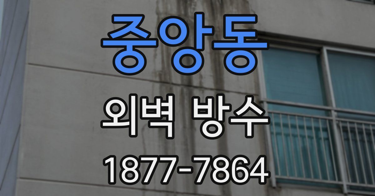 중앙동 외벽 방수