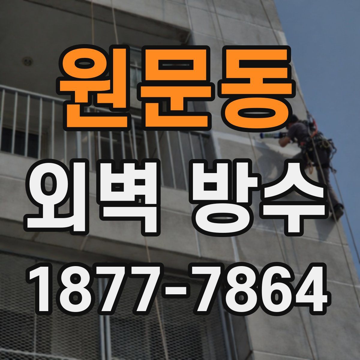 원문동 외벽 방수