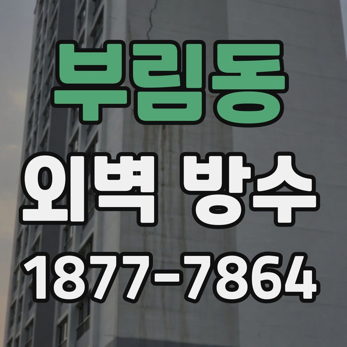 부림동 외벽 방수 공사 후 누수 재발을 줄이는 관리법