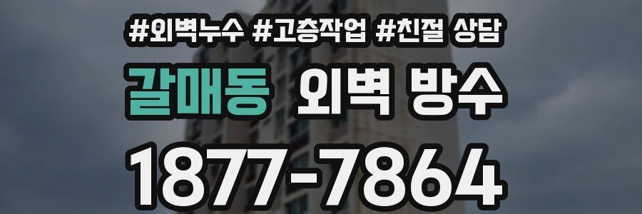 갈매동 외벽 방수