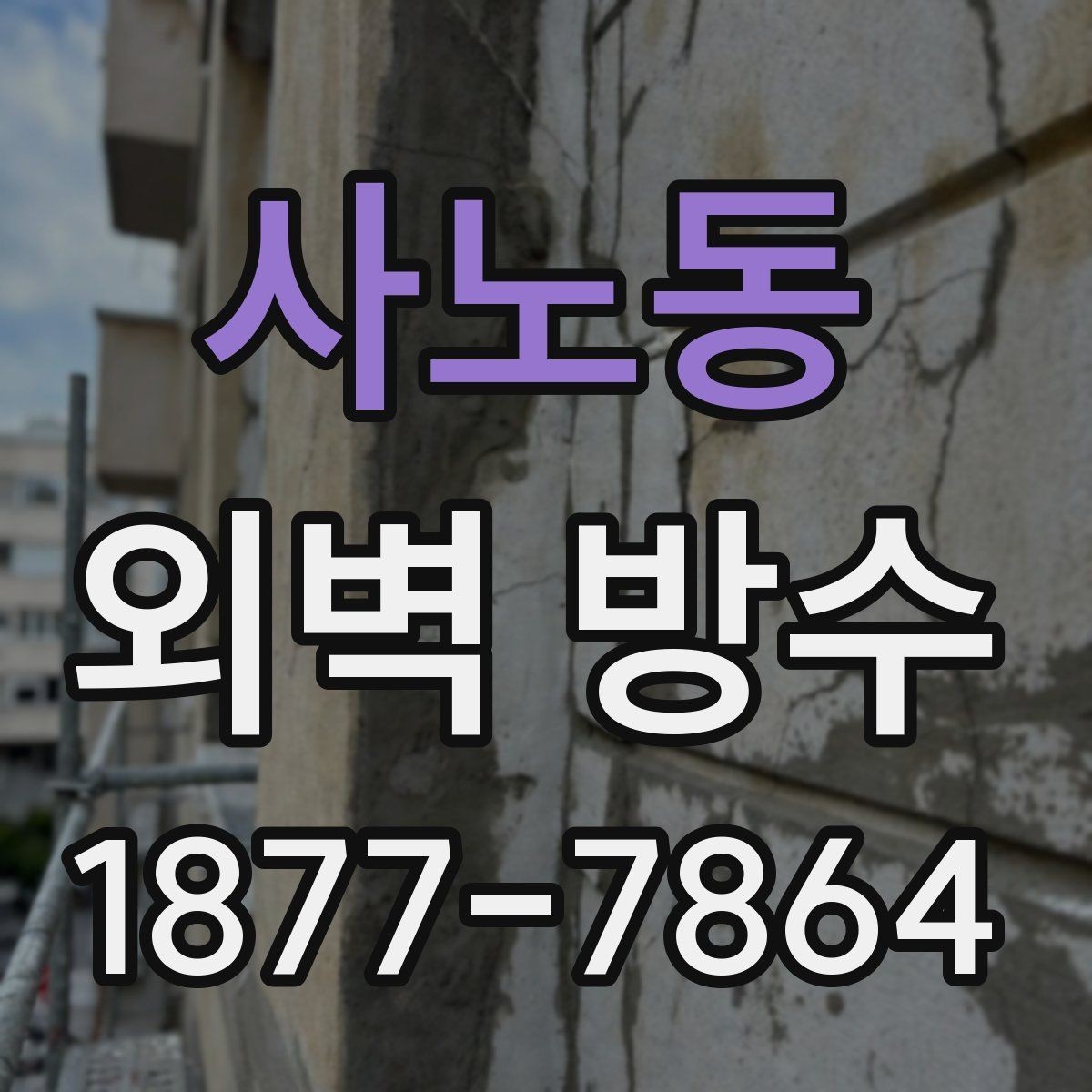 사노동 외벽 방수 공사 후 하자 예방을 위한 관리