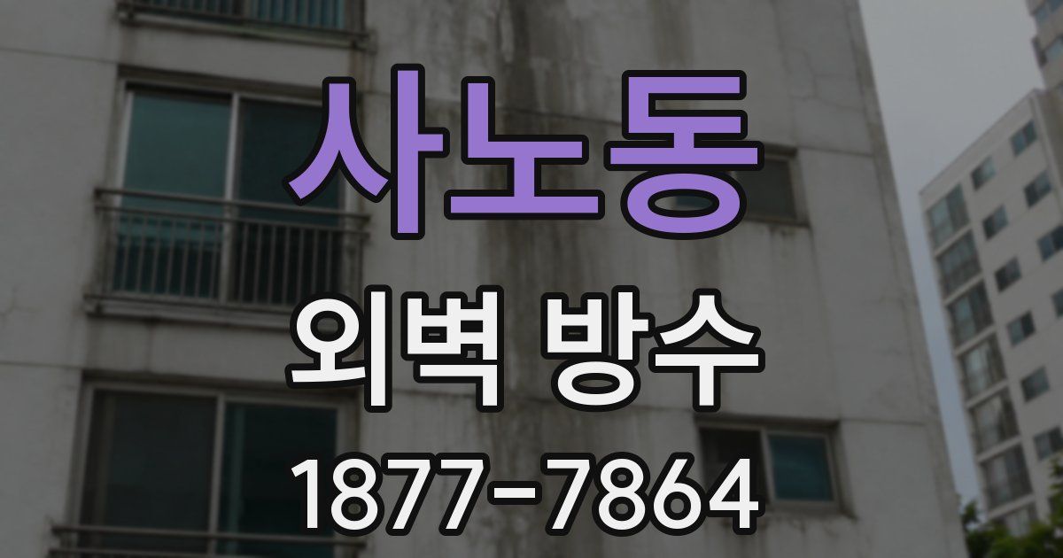 사노동 외벽 방수