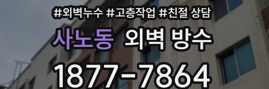 사노동 외벽 방수