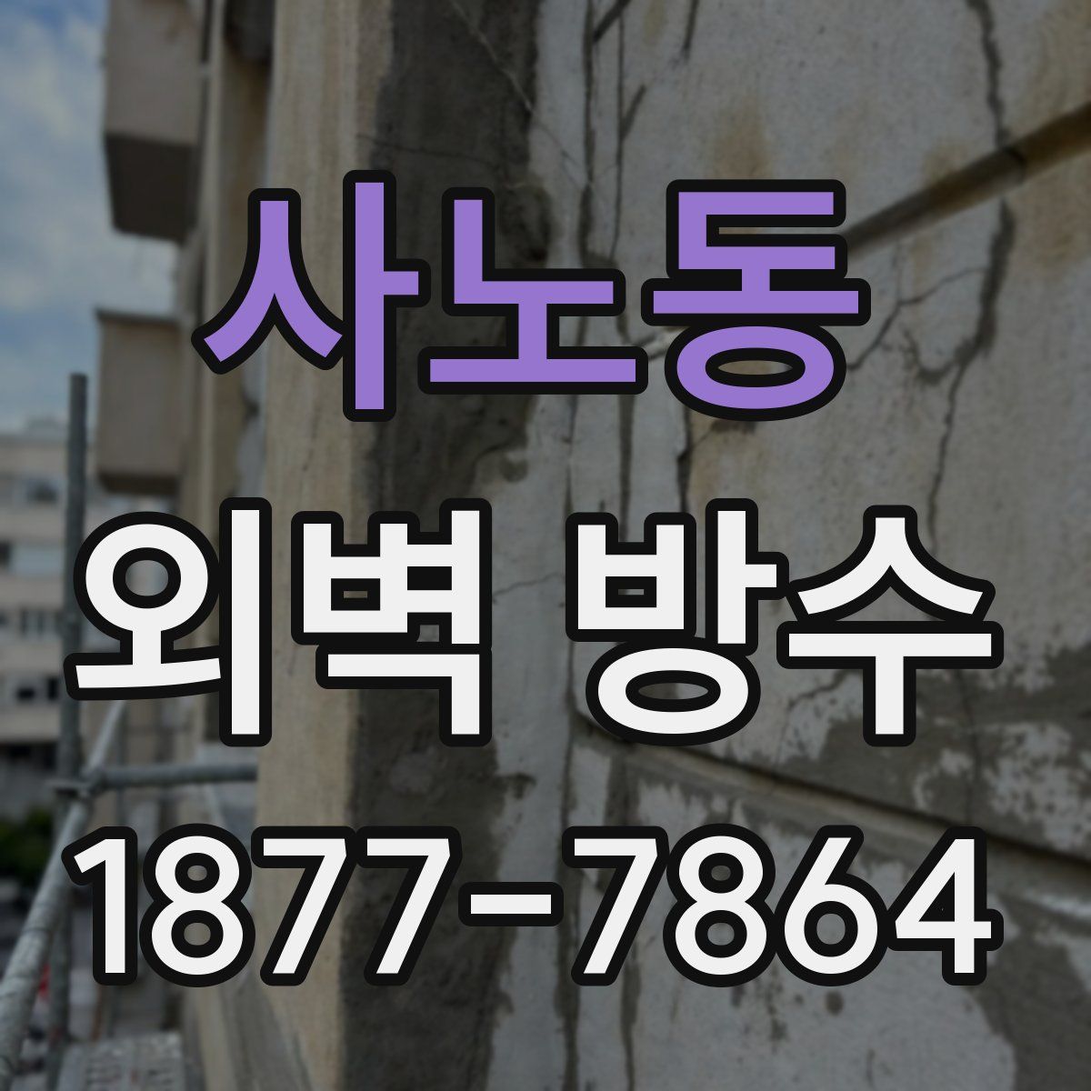 사노동 외벽 방수