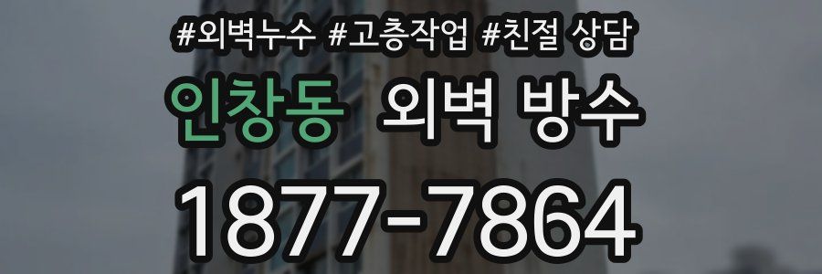 인창동 외벽 방수