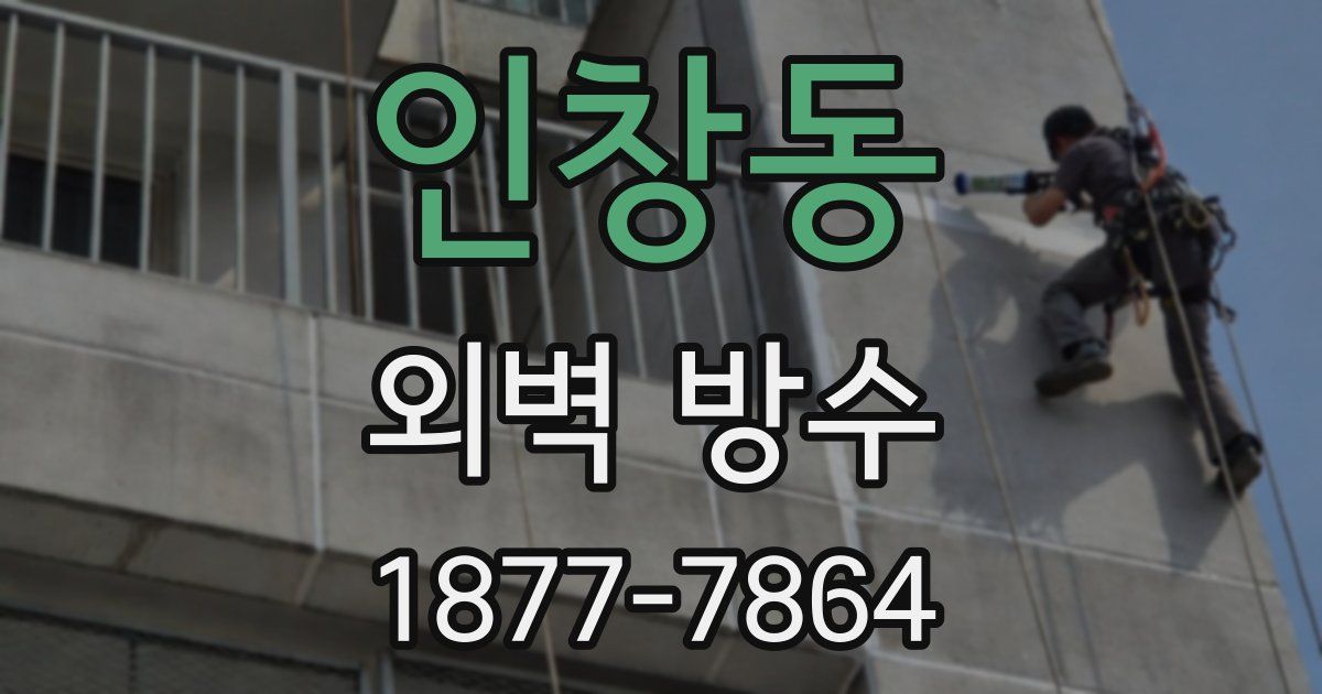 인창동 외벽 방수