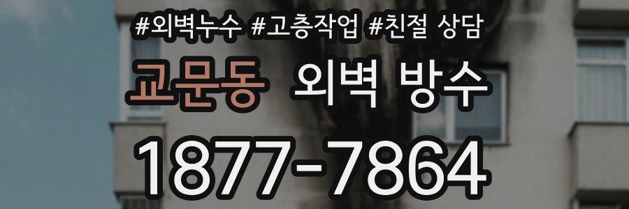 교문동 외벽 방수