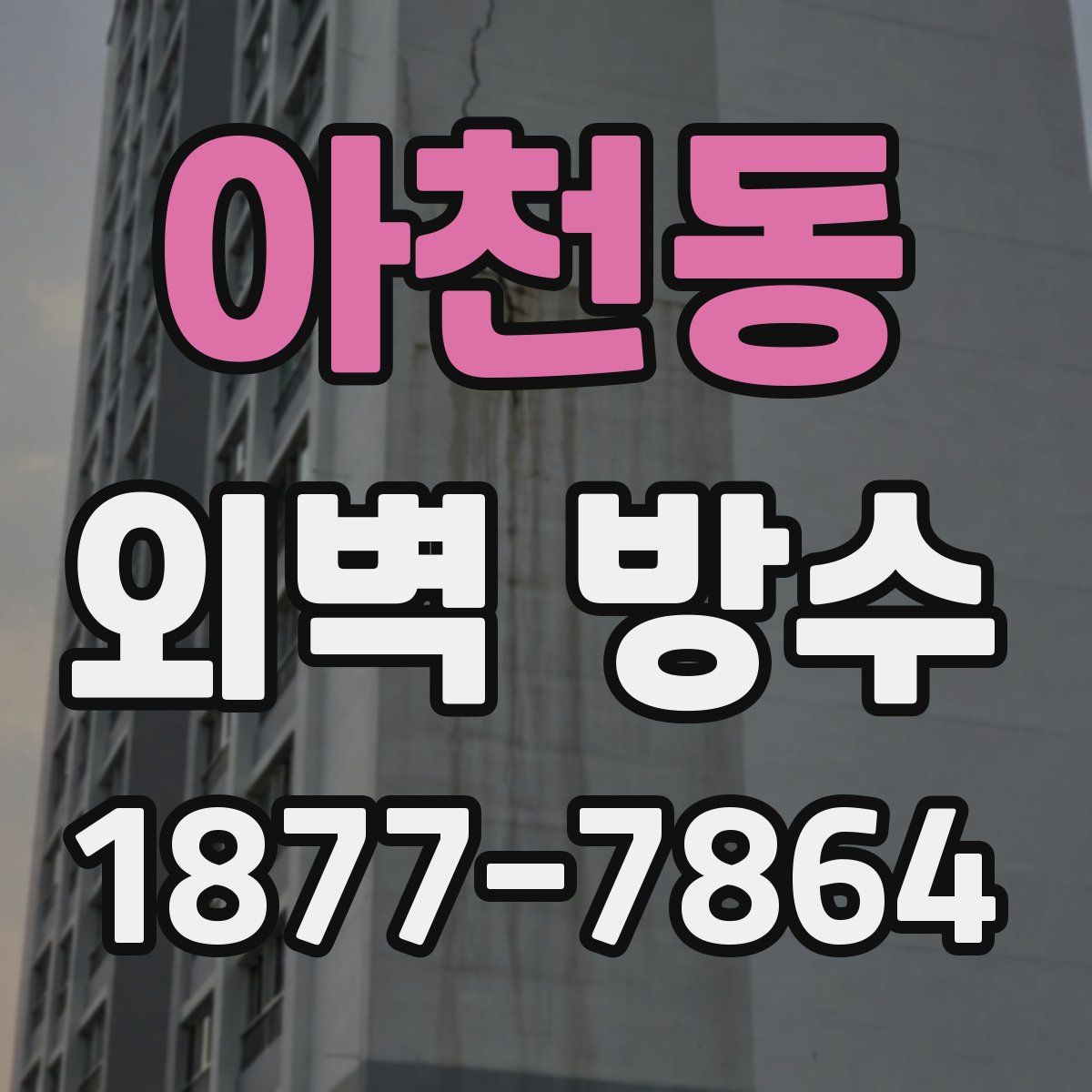 아천동 외벽 방수