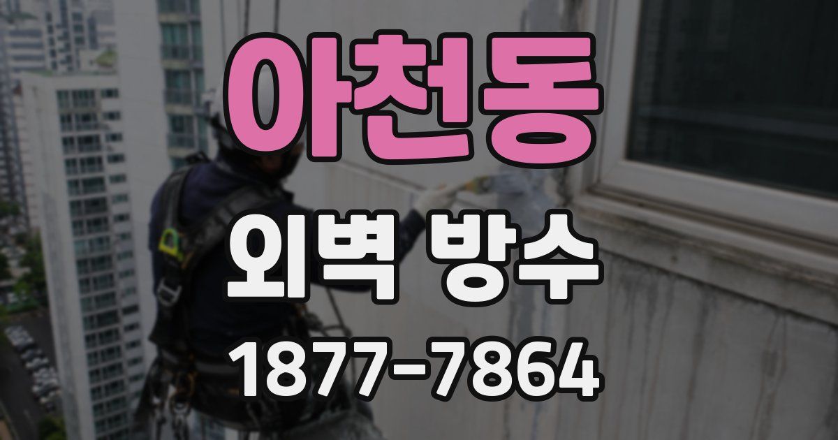 아천동 외벽 방수