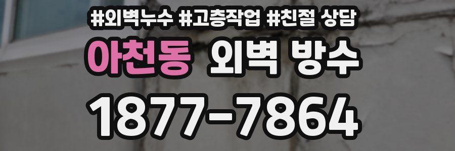 아천동 외벽 방수