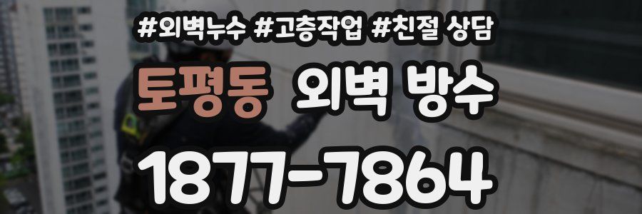 토평동 외벽 방수