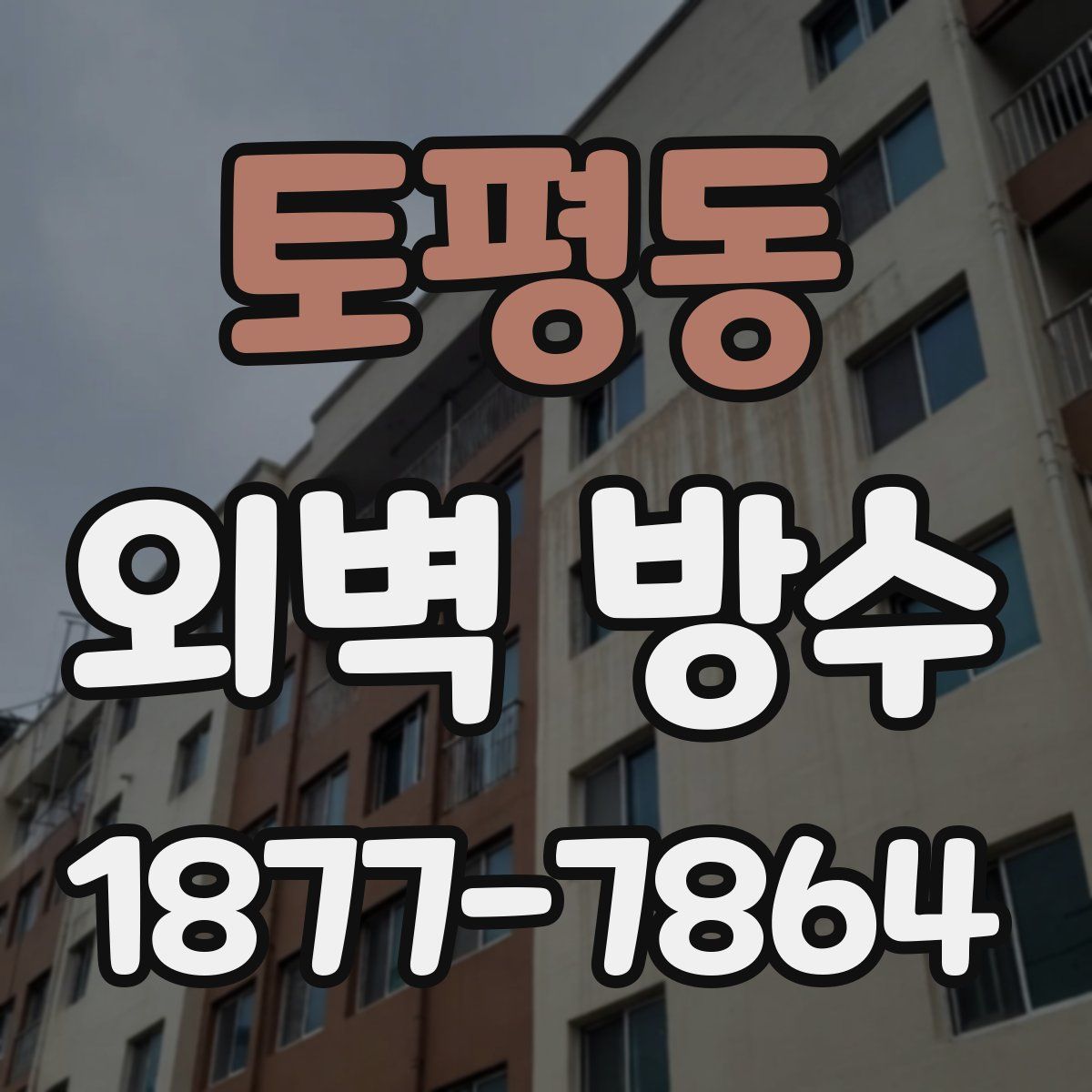 토평동 외벽 방수