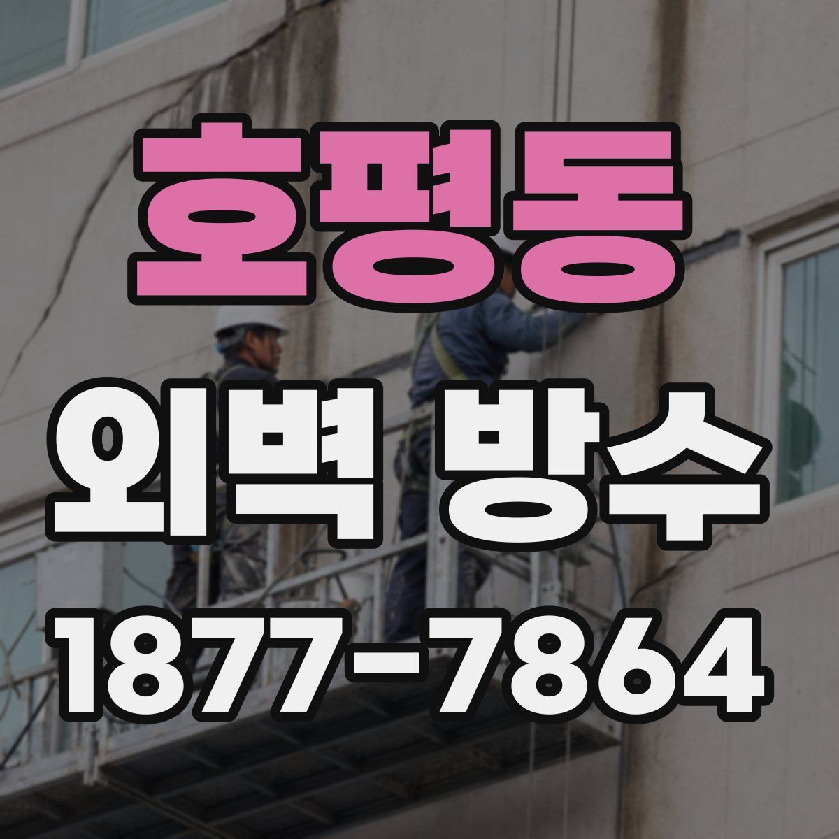 호평동 외벽 방수