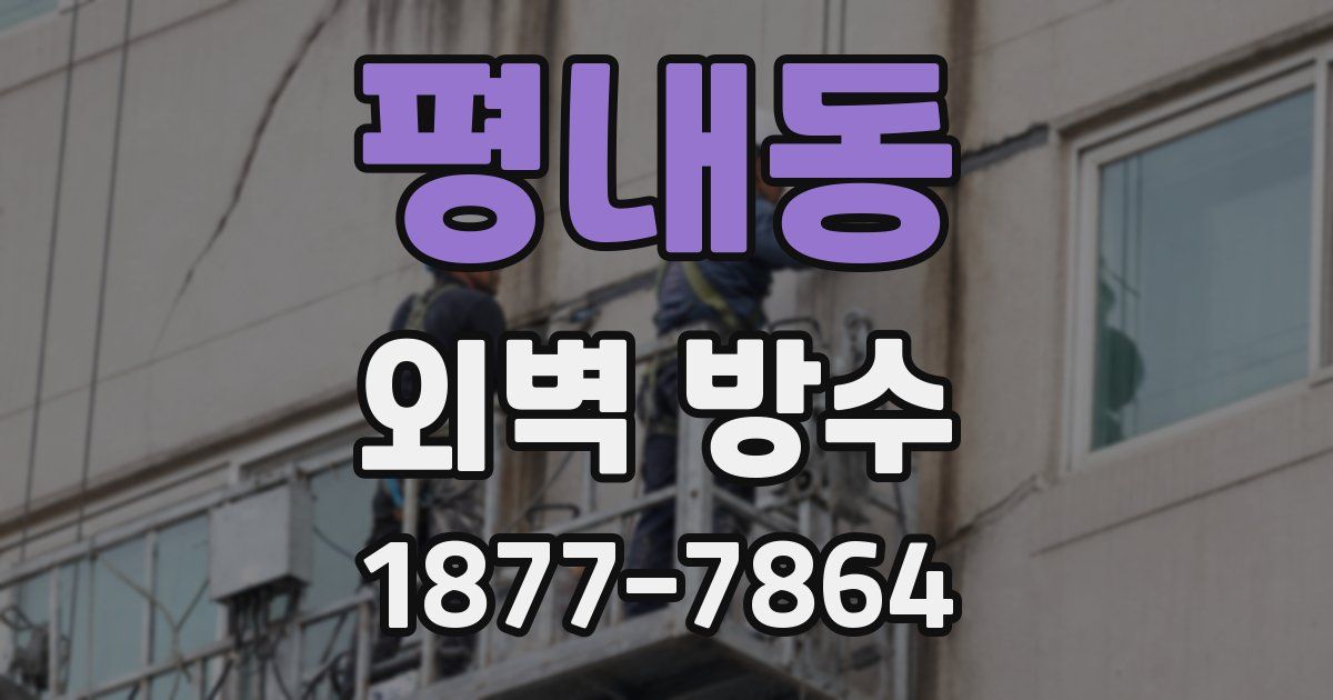 평내동 외벽 방수