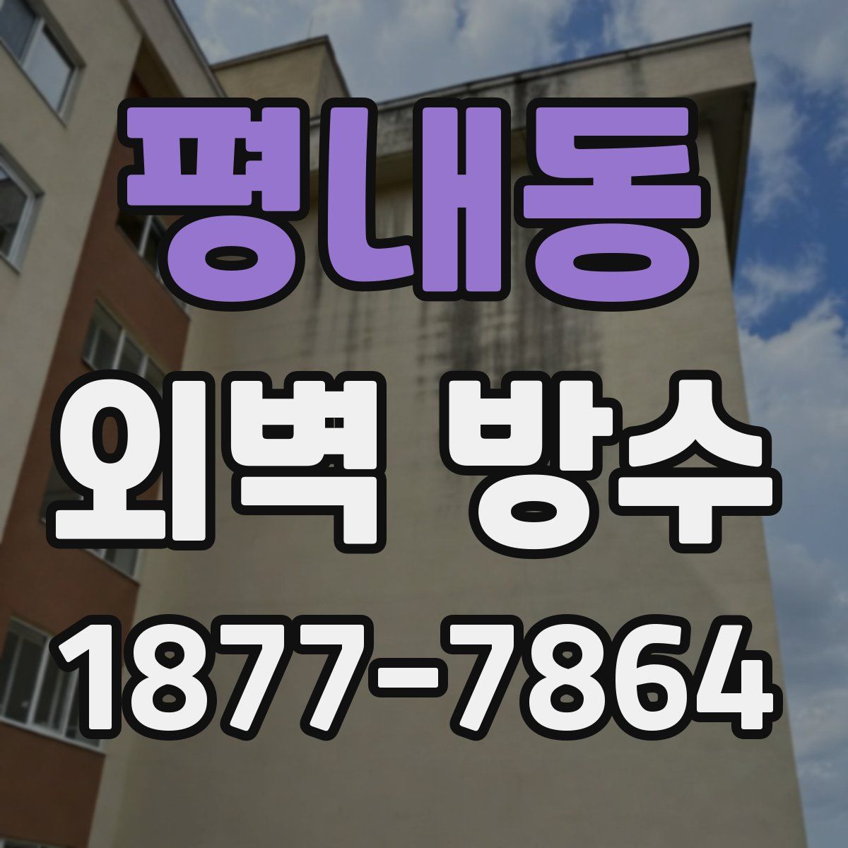 평내동 외벽 방수