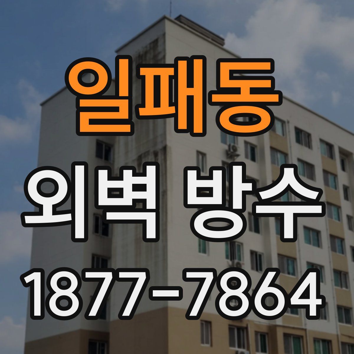 일패동 외벽 방수