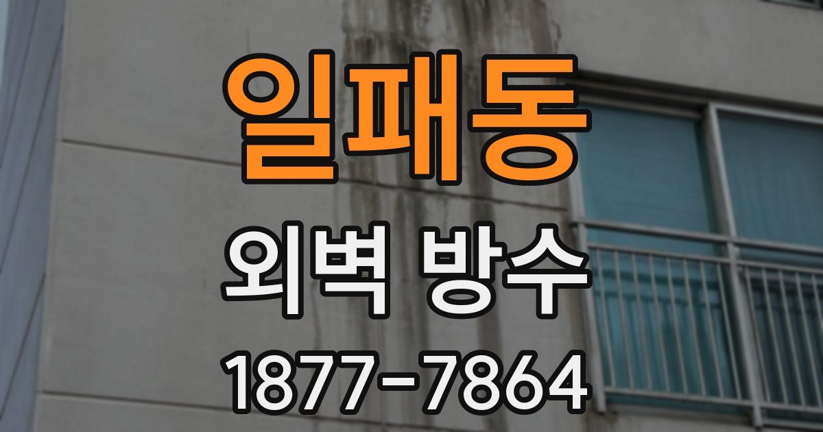 일패동 외벽 방수