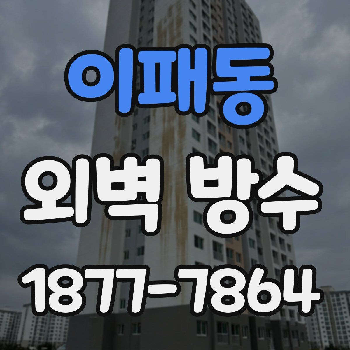 이패동 외벽 방수 공사 기간과 일정 잡는 방법