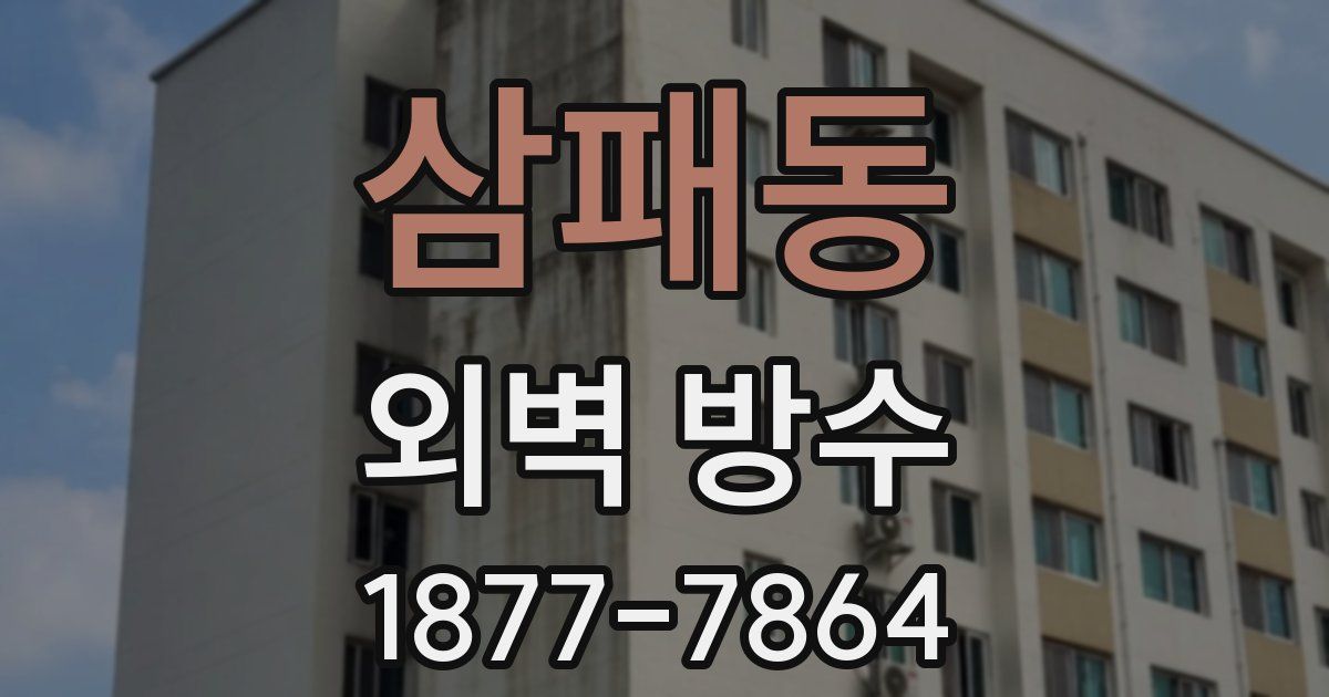 삼패동 외벽 방수