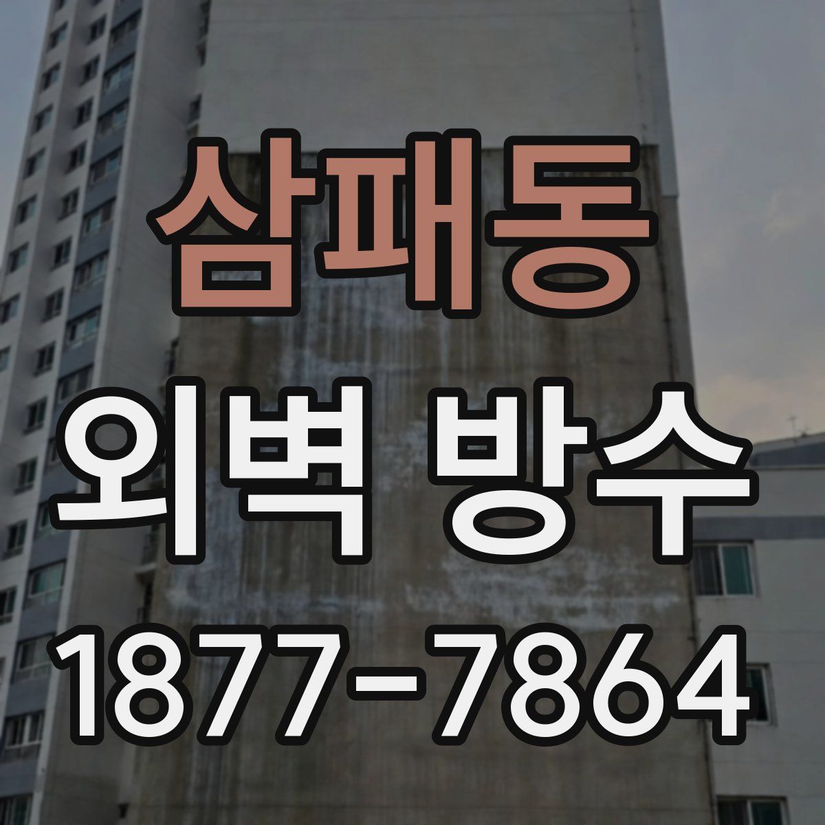 삼패동 외벽 방수