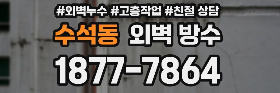 수석동 외벽 방수