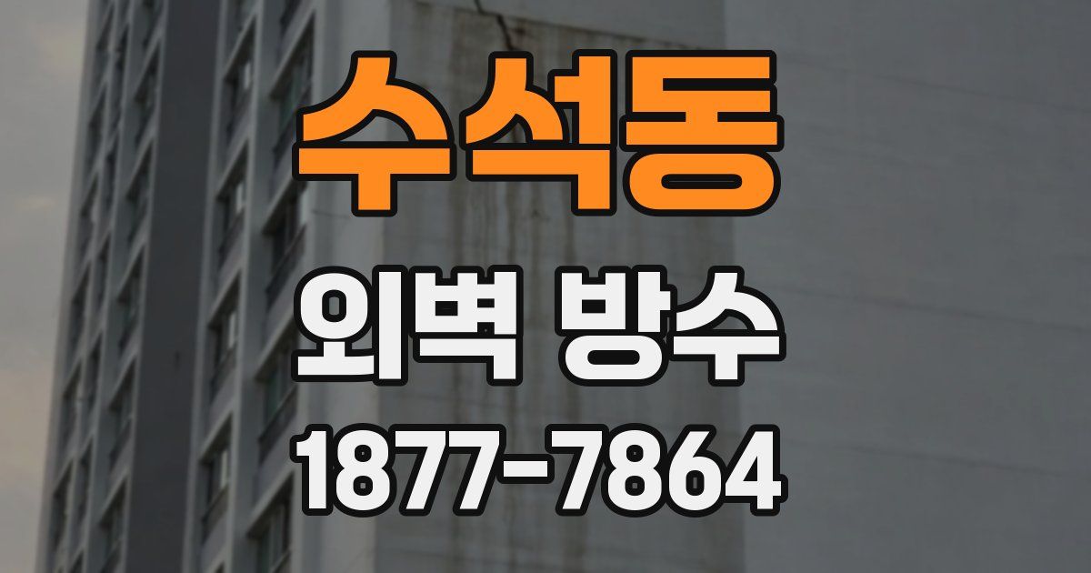 수석동 외벽 방수