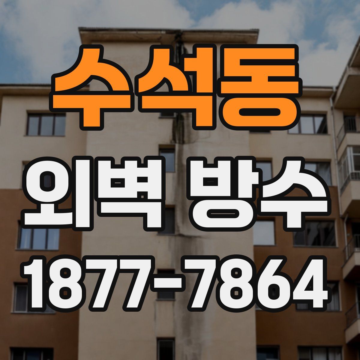 수석동 외벽 방수