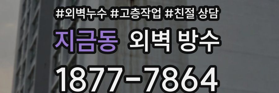 지금동 외벽 방수