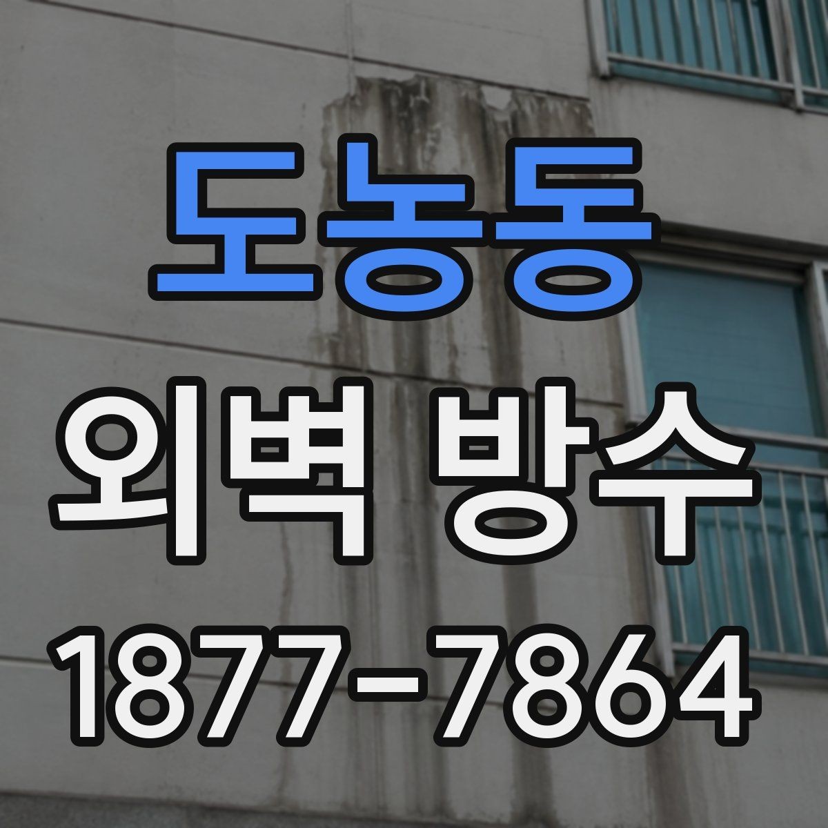 도농동 외벽 방수 비용은 어떻게 달라질까
