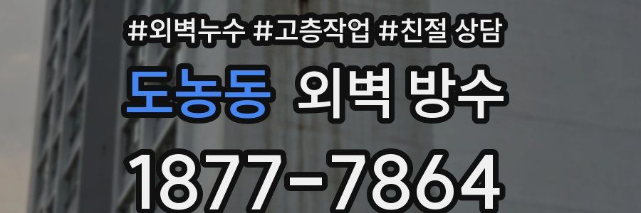 도농동 외벽 방수