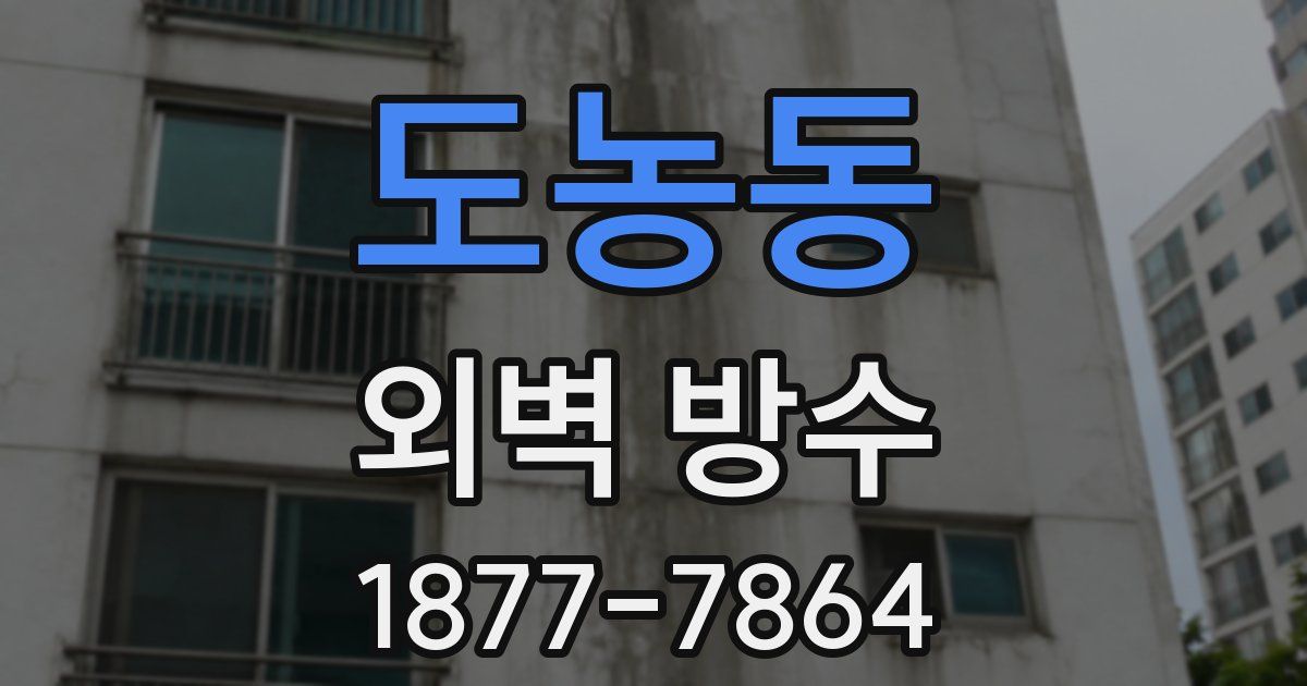 도농동 외벽 방수