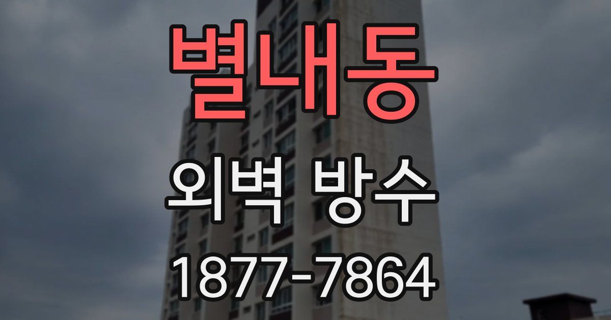 별내동 외벽 방수