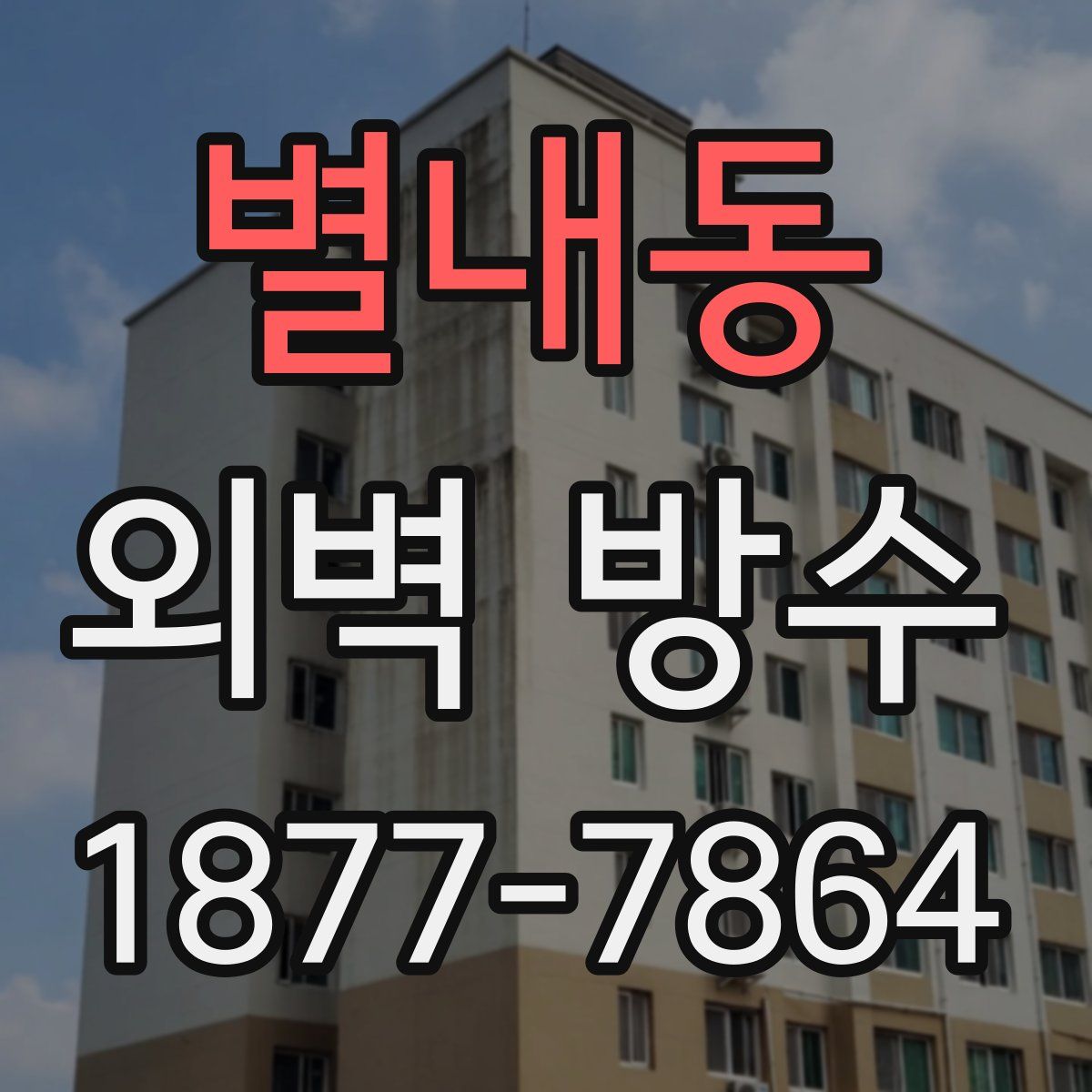 별내동 외벽 방수
