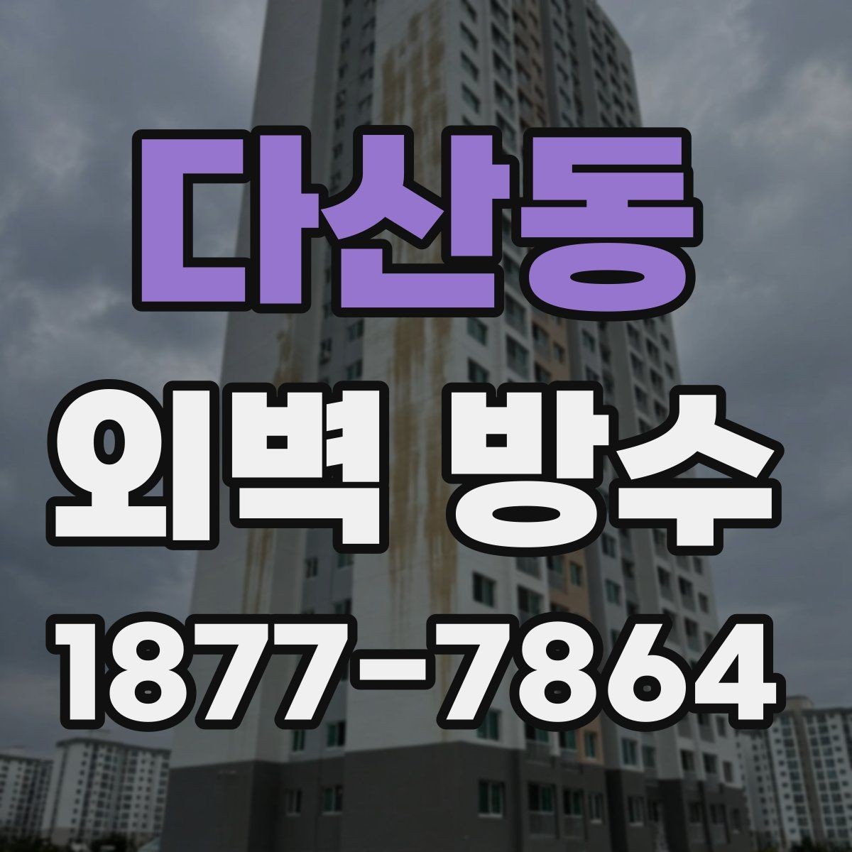 다산동 외벽 방수 마감 품질을 높이는 준비 과정