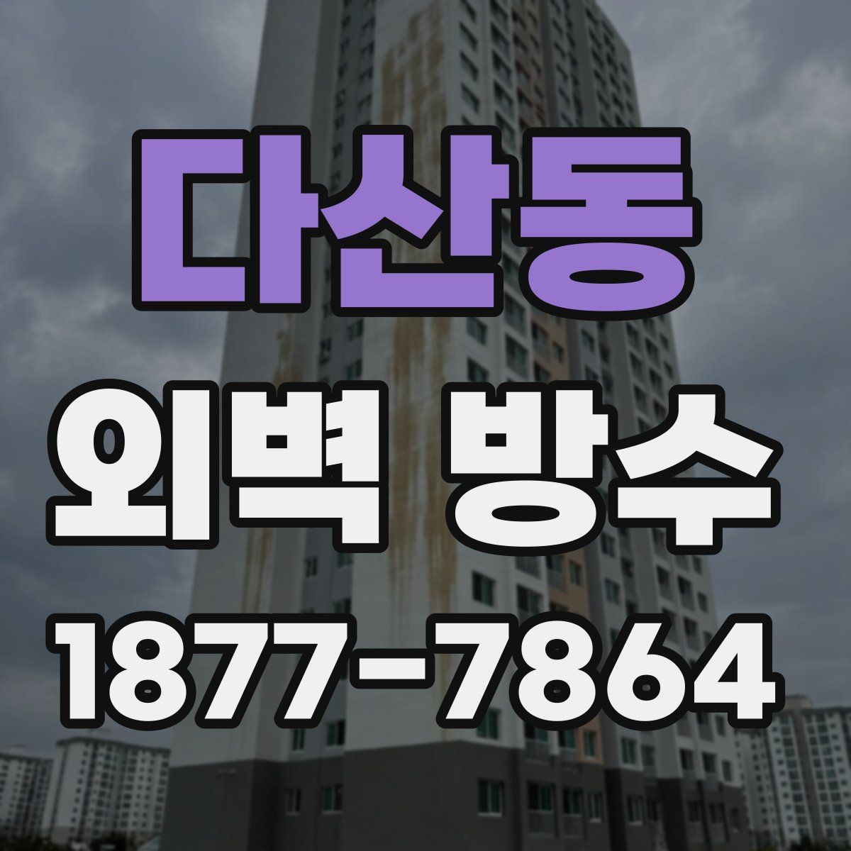 다산동 외벽 방수
