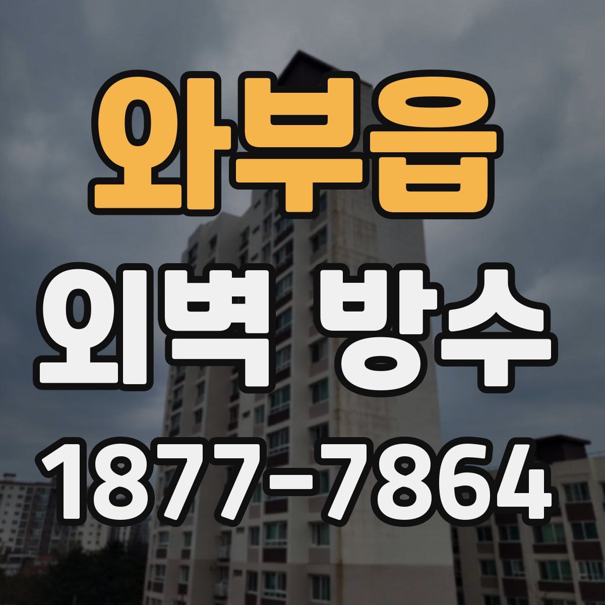 와부읍 외벽 방수