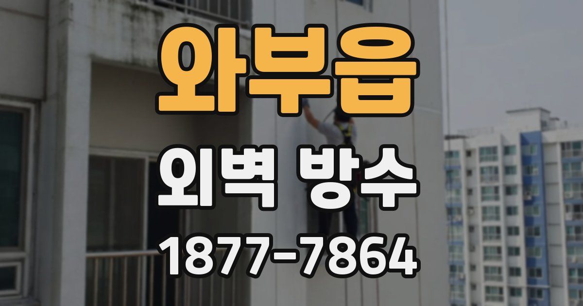 와부읍 외벽 방수