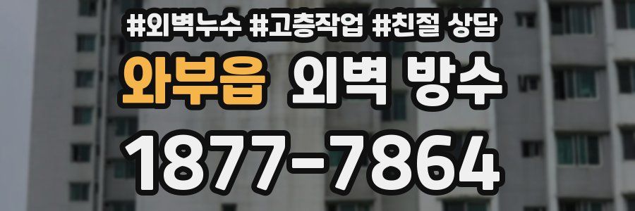 와부읍 외벽 방수