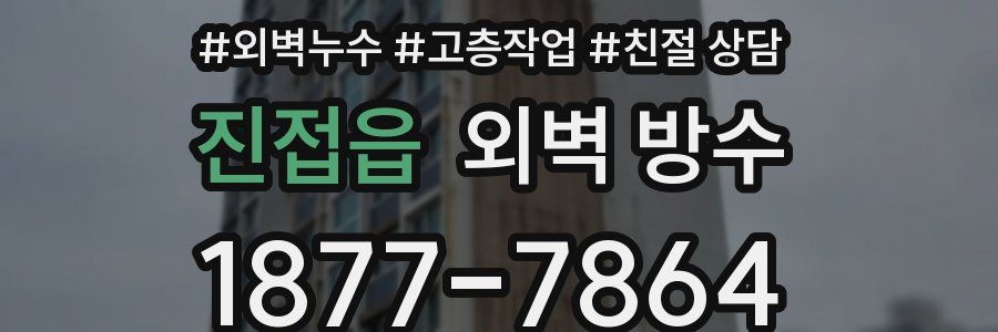 진접읍 외벽 방수