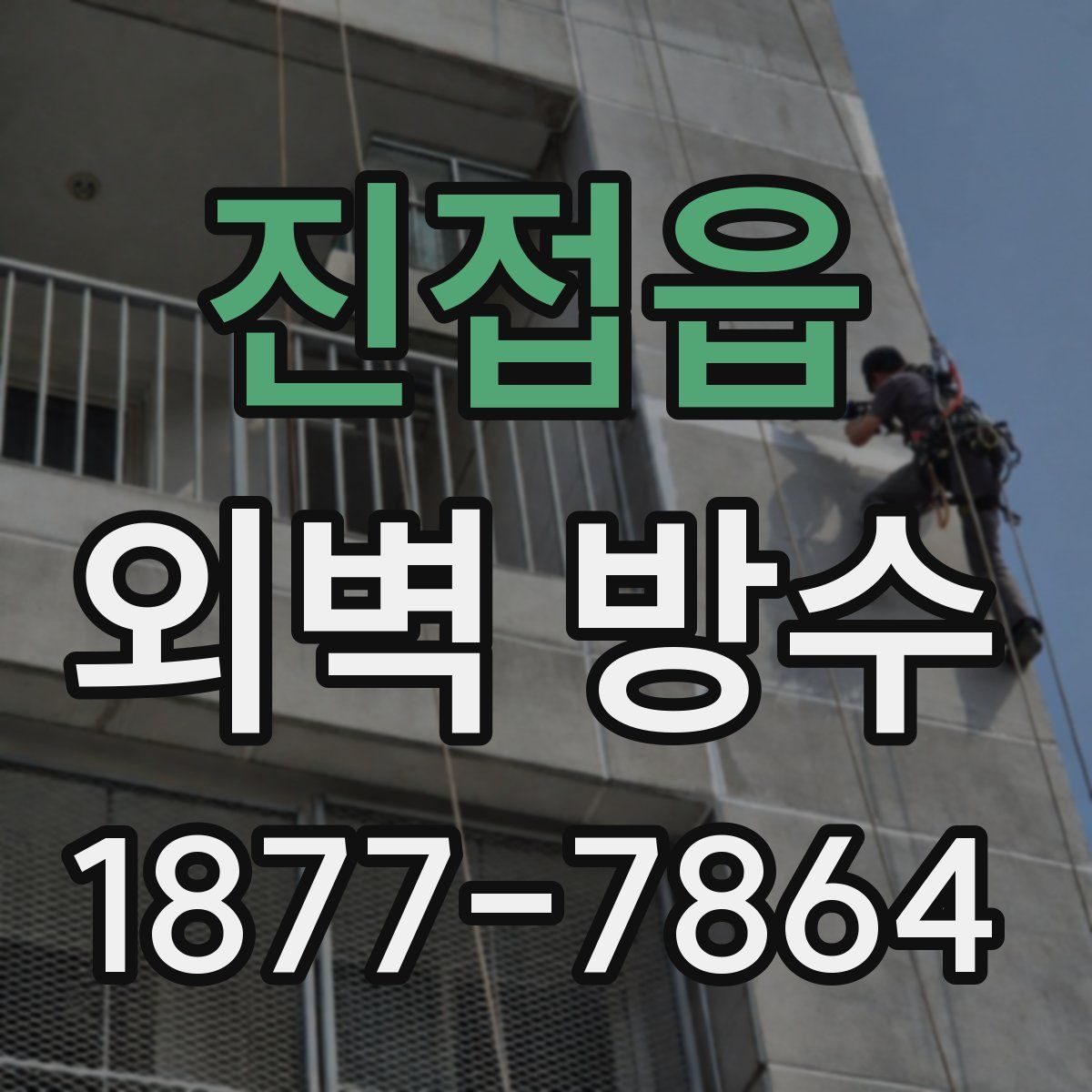 진접읍 외벽 방수